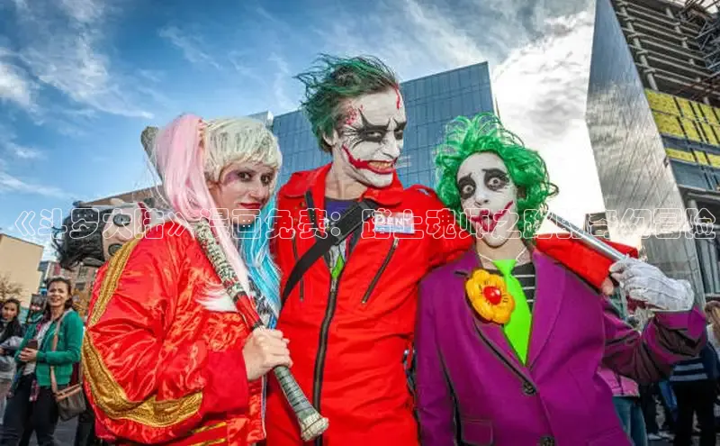 《斗罗大陆》漫画免费：踏上魂师之路的奇幻冒险