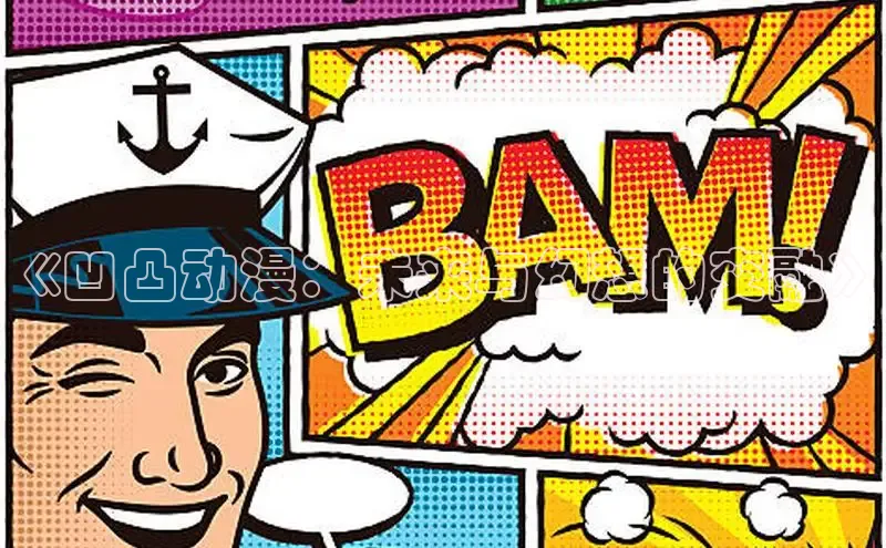 《凹凸动漫：未来与幻想的交融》